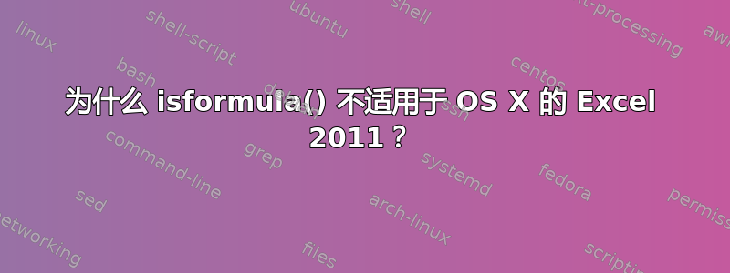 为什么 isformula() 不适用于 OS X 的 Excel 2011？