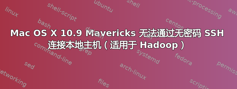 Mac OS X 10.9 Mavericks 无法通过无密码 SSH 连接本地主机（适用于 Hadoop）