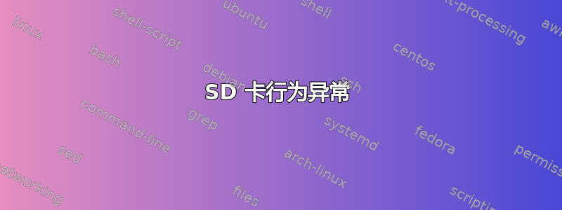 SD 卡行为异常