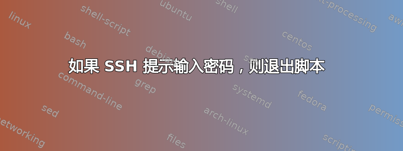 如果 SSH 提示输入密码，则退出脚本 