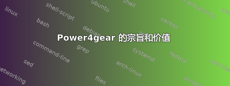 Power4gear 的宗旨和价值