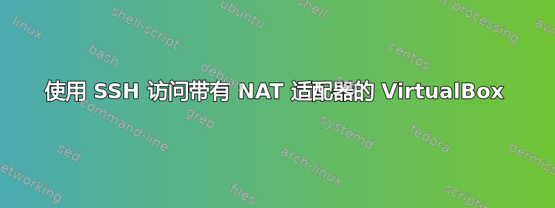 使用 SSH 访问带有 NAT 适配器的 VirtualBox