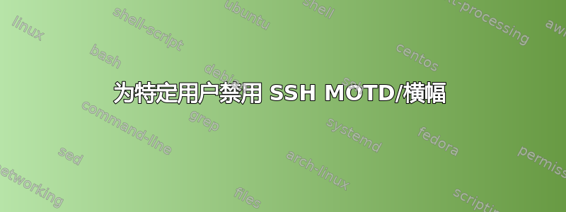 为特定用户禁用 SSH MOTD/横幅