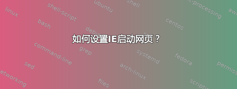 如何设置IE启动网页？