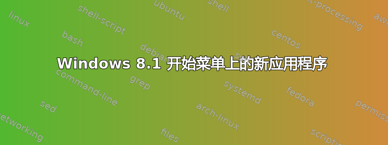 Windows 8.1 开始菜单上的新应用程序