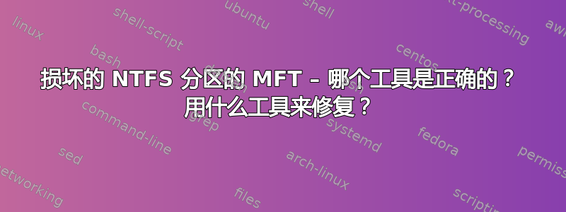 损坏的 NTFS 分区的 MFT – 哪个工具是正确的？ 用什么工具来修复？