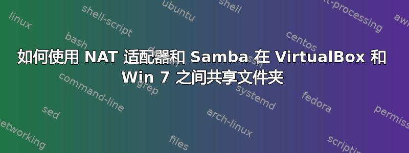 如何使用 NAT 适配器和 Samba 在 VirtualBox 和 Win 7 之间共享文件夹