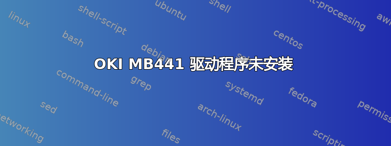 OKI MB441 驱动程序未安装