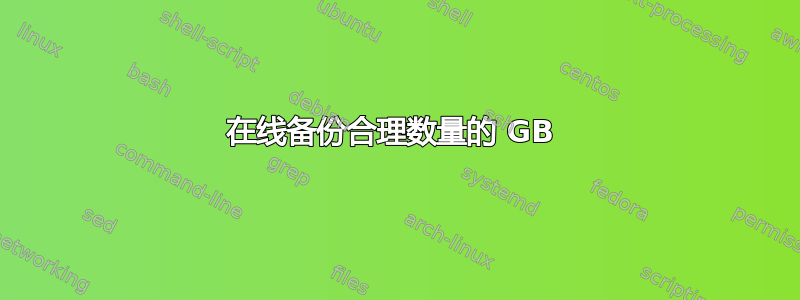 在线备份合理数量的 GB 