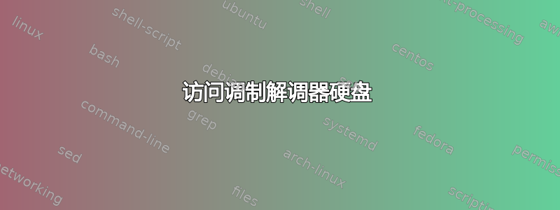 访问调制解调器硬盘