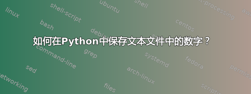 如何在Python中保存文本文件中的数字？ 