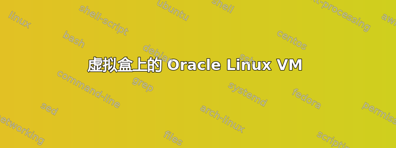 虚拟盒上的 Oracle Linux VM