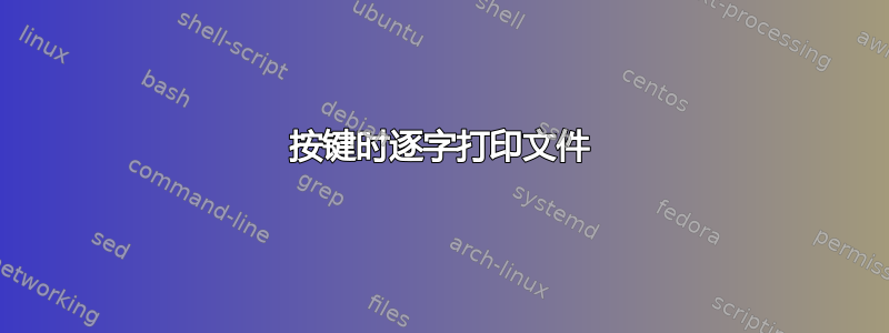 按键时逐字打印文件