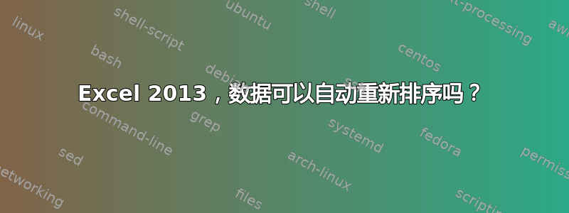 Excel 2013，数据可以自动重新排序吗？