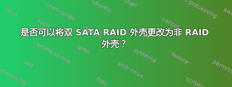 是否可以将双 SATA RAID 外壳更改为非 RAID 外壳？