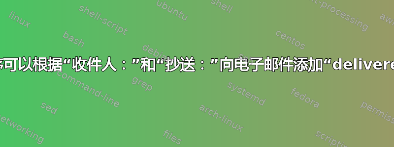 什么实用程序可以根据“收件人：”和“抄送：”向电子邮件添加“delivered_to”行？