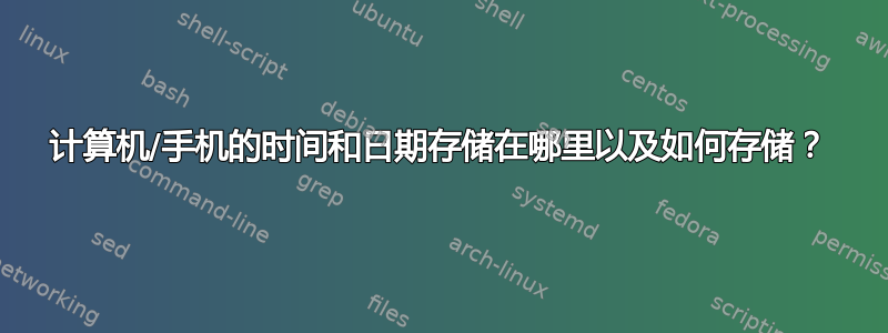 计算机/手机的时间和日期存储在哪里以及如何存储？