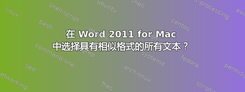 在 Word 2011 for Mac 中选择具有相似格式的所有文本？