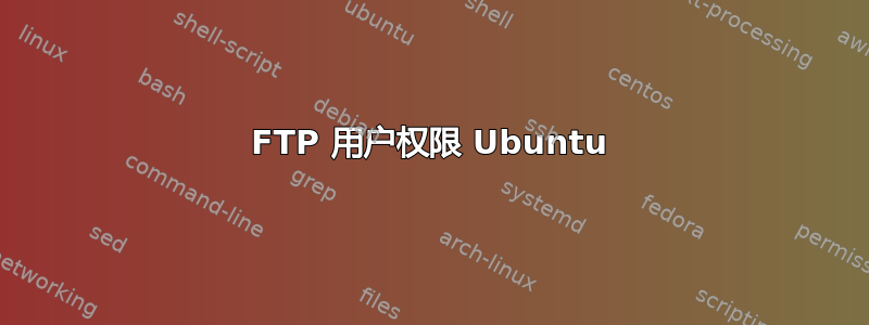 FTP 用户权限 Ubuntu