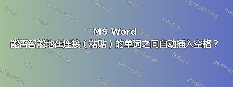 MS Word 能否智能地在连接（粘贴）的单词之间自动插入空格？