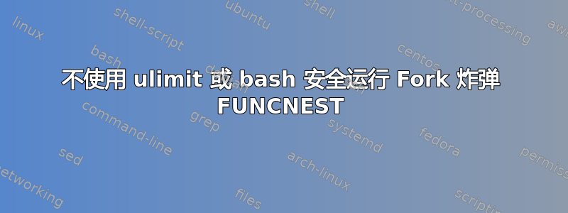 不使用 ulimit 或 bash 安全运行 Fork 炸弹 FUNCNEST