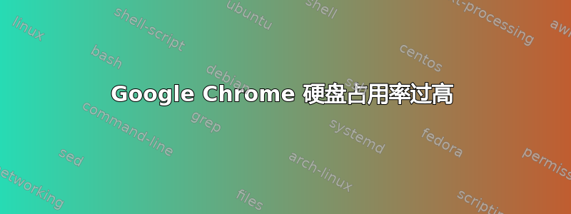 Google Chrome 硬盘占用率过高