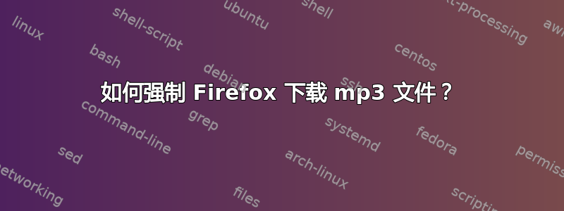 如何强制 Firefox 下载 mp3 文件？