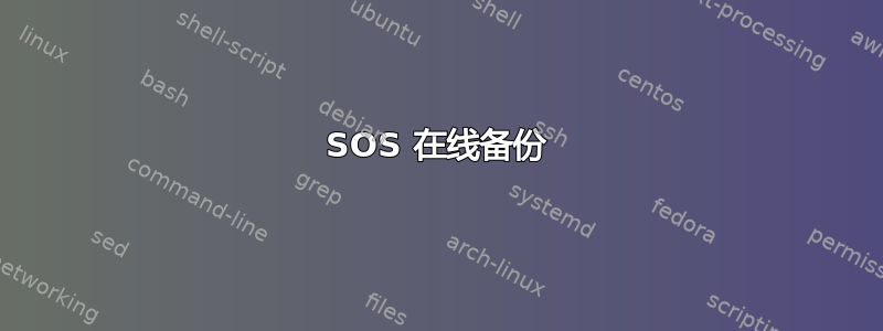 SOS 在线备份