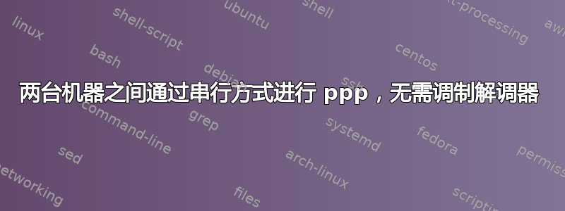 两台机器之间通过串行方式进行 ppp，无需调制解调器