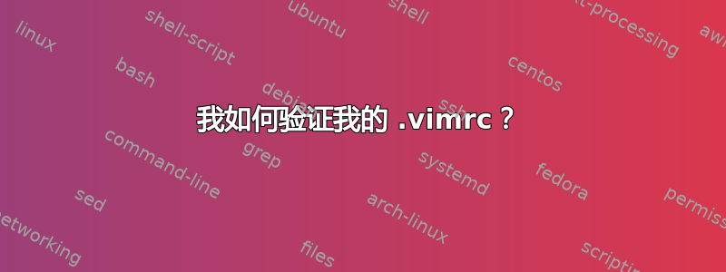 我如何验证我的 .vimrc？