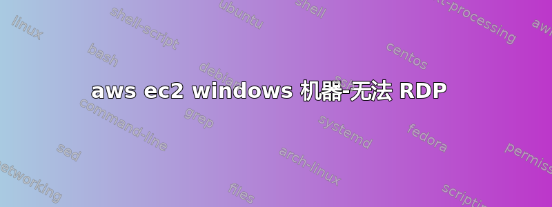 aws ec2 windows 机器-无法 RDP 