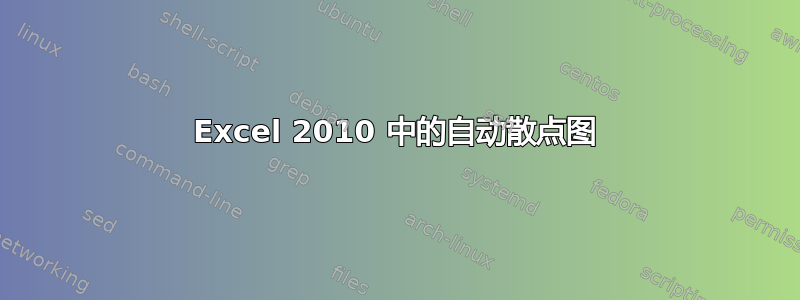 Excel 2010 中的自动散点图