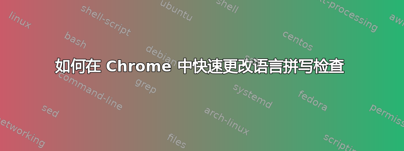 如何在 Chrome 中快速更改语言拼写检查