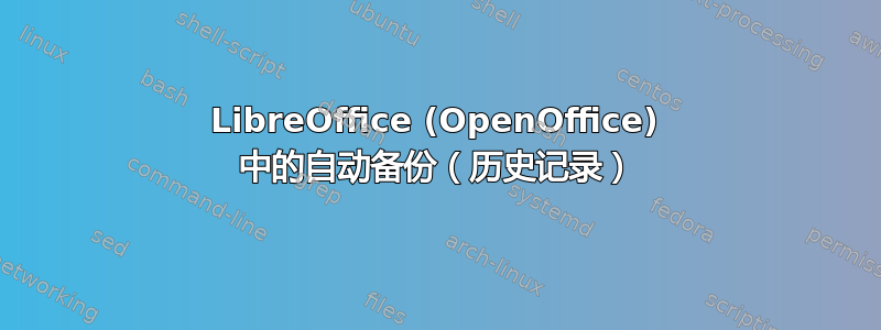 LibreOffice (OpenOffice) 中的自动备份（历史记录）