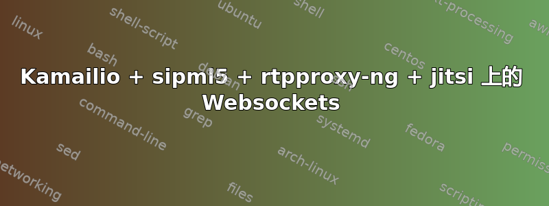 Kamailio + sipml5 + rtpproxy-ng + jitsi 上的 Websockets