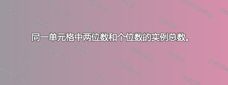 同一单元格中两位数和个位数的实例总数。