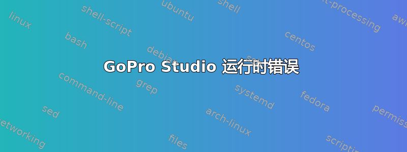 GoPro Studio 运行时错误