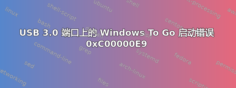 USB 3.0 端口上的 Windows To Go 启动错误 0xC00000E9