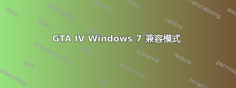 GTA IV Windows 7 兼容模式