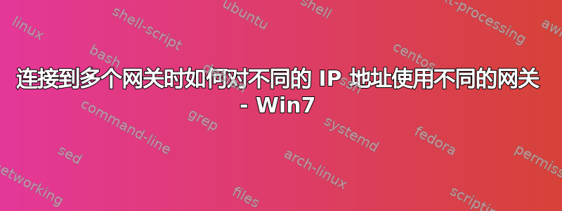 连接到多个网关时如何对不同的 IP 地址使用不同的网关 - Win7