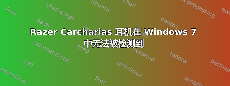 Razer Carcharias 耳机在 Windows 7 中无法被检测到