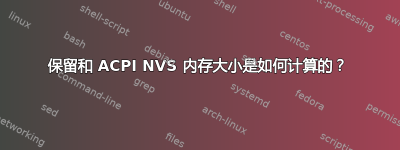 保留和 ACPI NVS 内存大小是如何计算的？