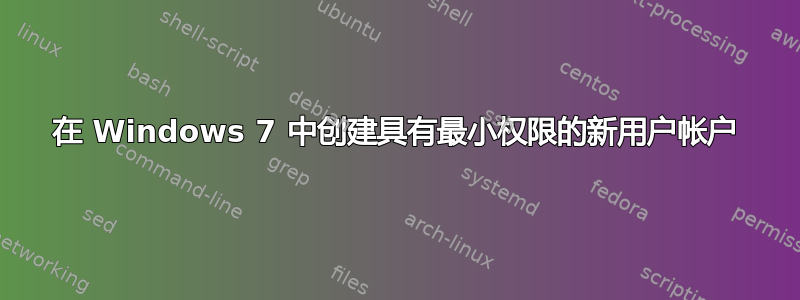 在 Windows 7 中创建具有最小权限的新用户帐户