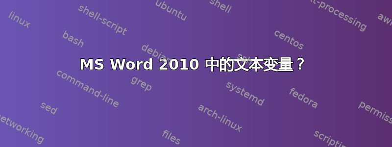 MS Word 2010 中的文本变量？