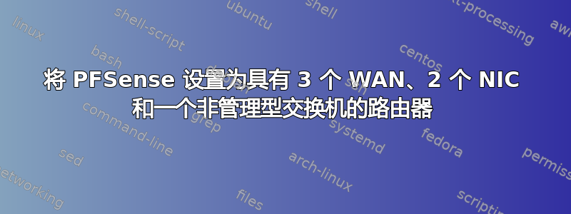 将 PFSense 设置为具有 3 个 WAN、2 个 NIC 和一个非管理型交换机的路由器