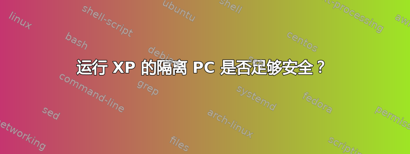 运行 XP 的隔离 PC 是否足够安全？