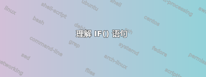 理解 IF() 语句