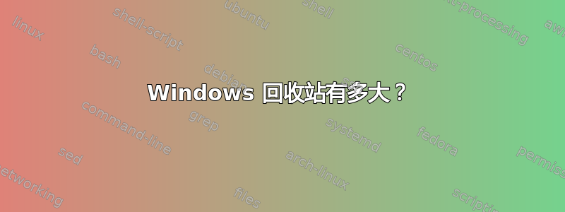 Windows 回收站有多大？