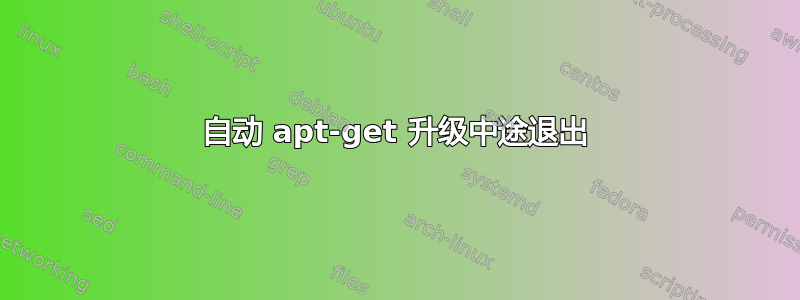 自动 apt-get 升级中途退出