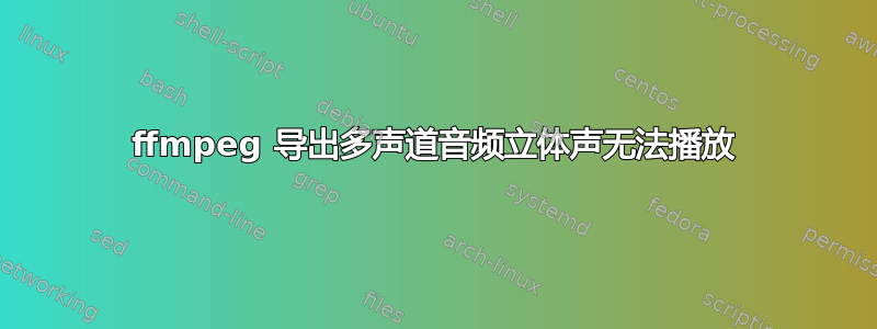 ffmpeg 导出多声道音频立体声无法播放